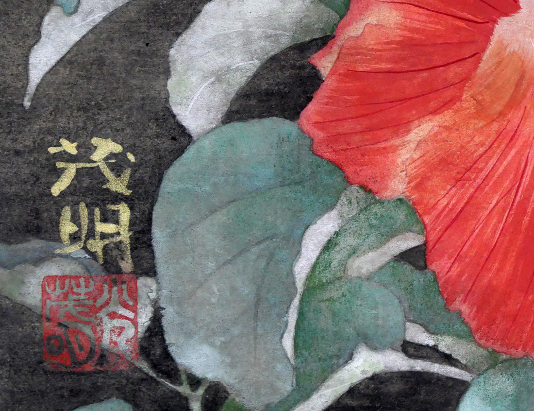 黒光茂明「ハイビスカス」日本画・SM 拡大画像3