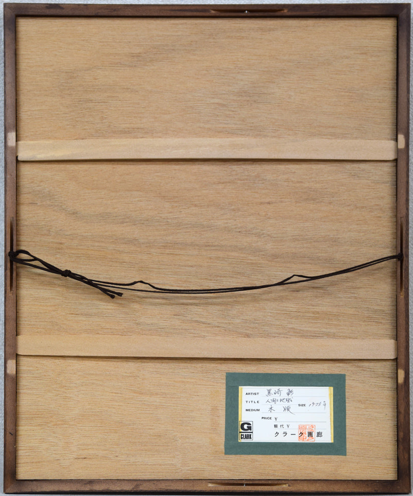 黒崎彰「人間と地球」木版画 額縁裏側画像