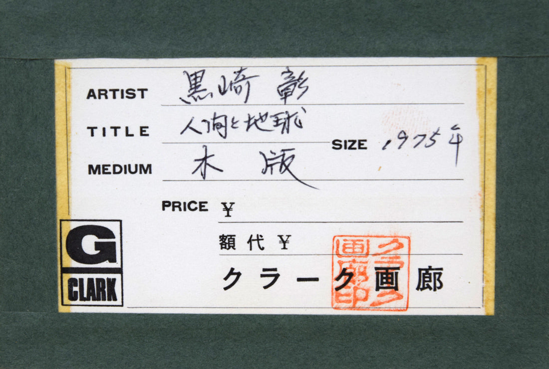 黒崎彰「人間と地球」木版画 額裏シール拡大画像