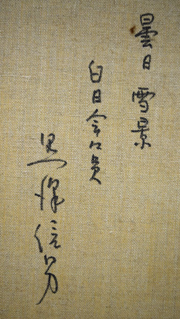 黒沢信男「曇日雪景」油絵・F6号 裏書き拡大画像