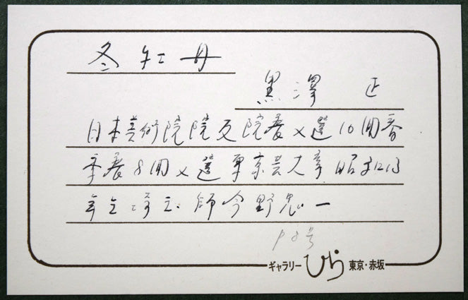 黒澤正「冬牡丹」日本画・共シール 額裏拡大画像2(プロフィール)
