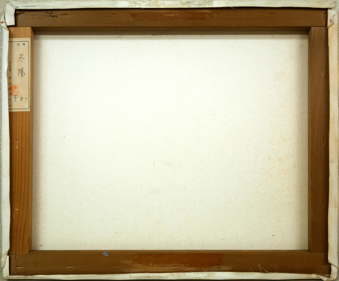 黒沢信男「冬陽(北海道庁)」油絵・F8号 キャンバス裏側画像