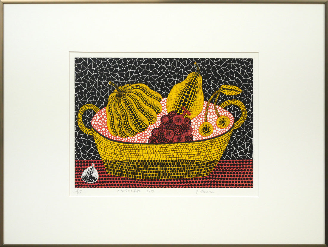 草間彌生「かぼちゃと果物」シルクスクリーン版画