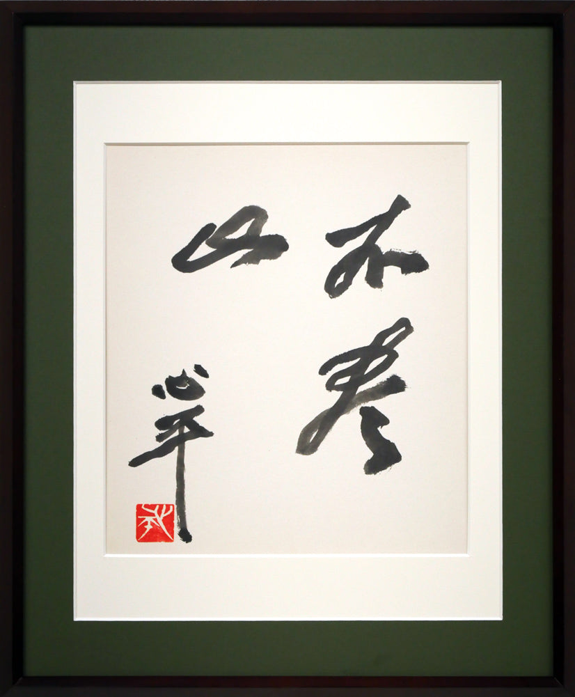 草野心平「不尽山(富士山)」肉筆書・色紙額装