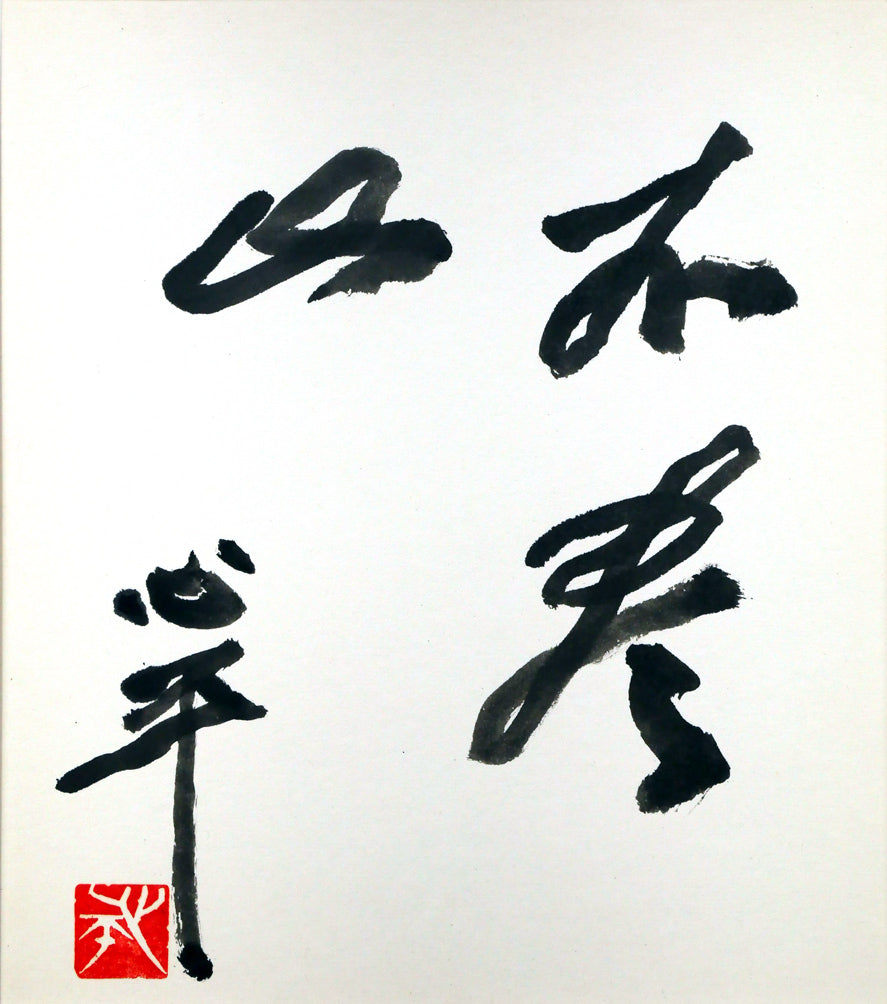 草野心平「不尽山(富士山)」肉筆書・色紙額装 作品全体画像