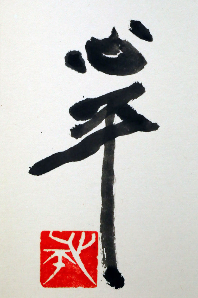 草野心平「不尽山(富士山)」肉筆書・色紙額装 サイン・落款拡大画像