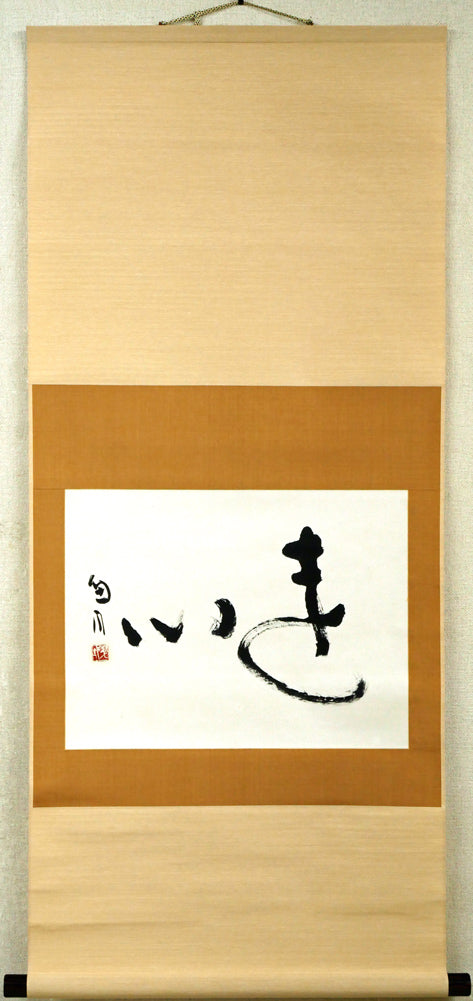 桑原翠邦(別号:魚目)「遠心」肉筆書紙本掛軸