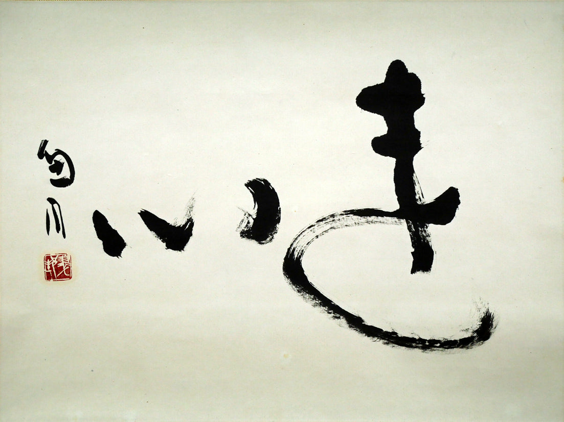 桑原翠邦(別号:魚目)「遠心」肉筆書紙本掛軸 作品全体画像