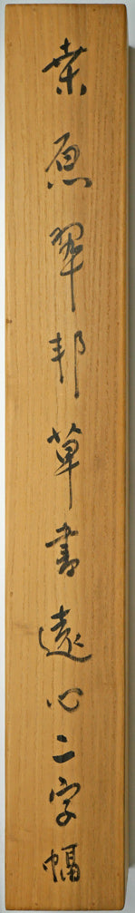 桑原翠邦(別号:魚目)「遠心」肉筆書紙本掛軸 箱書き画像