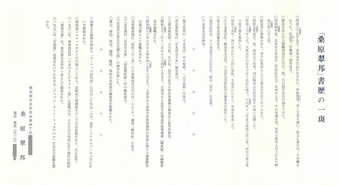 桑原翠邦(別号:魚目)「遠心」肉筆書紙本掛軸 添付資料