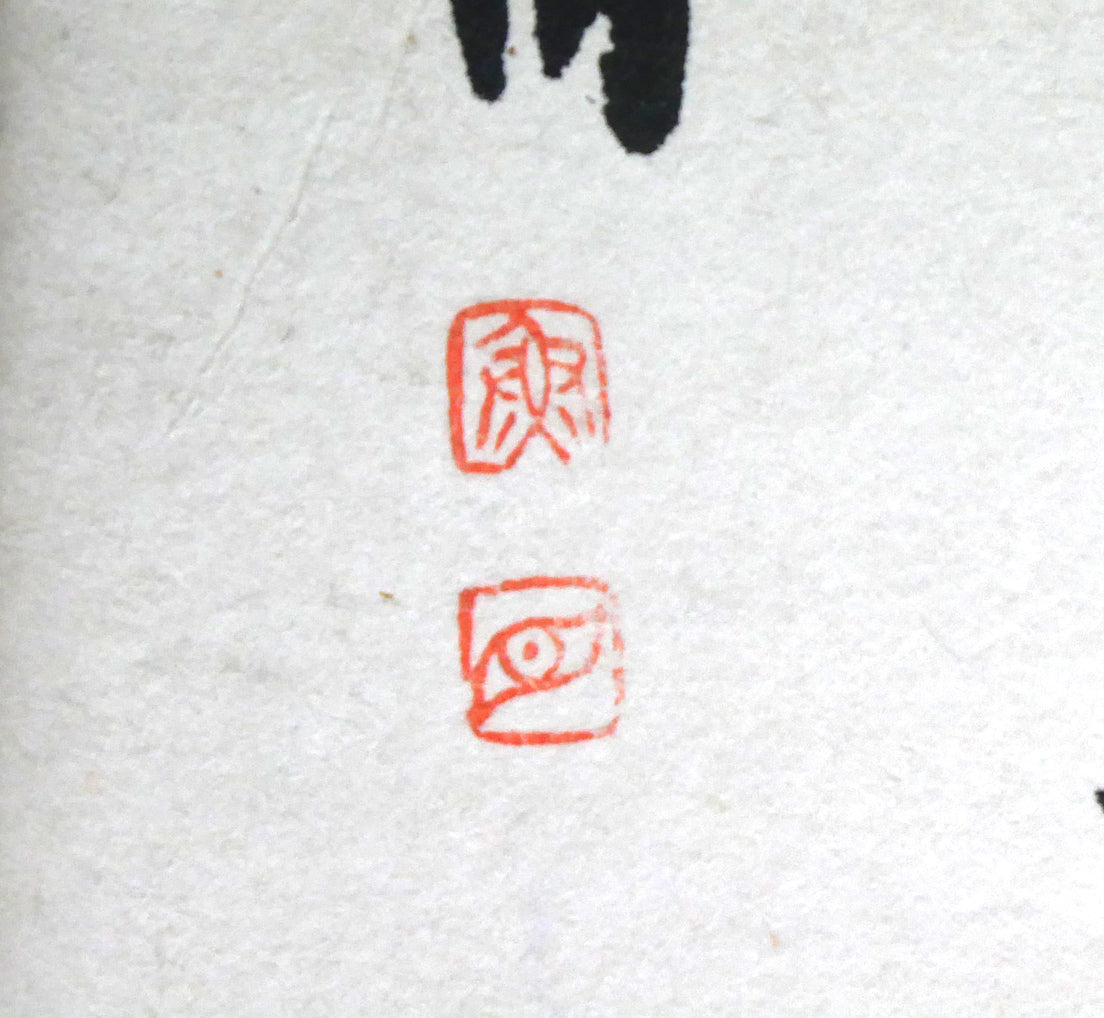 桑原翠邦(別号:魚目)「清風峻節」肉筆書額装 落款画像2(魚・目)