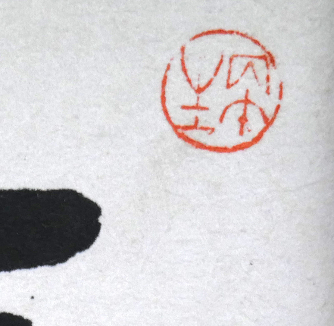 桑原翠邦(別号:魚目)「清風峻節」肉筆書額装 落款画像1