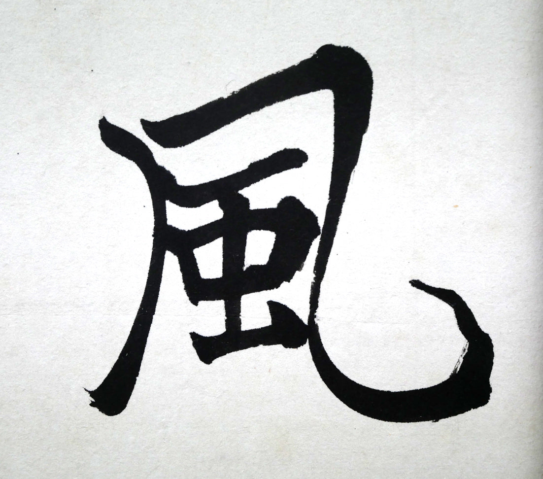 桑原翠邦(別号:魚目)「清風峻節」肉筆書額装 拡大画像2