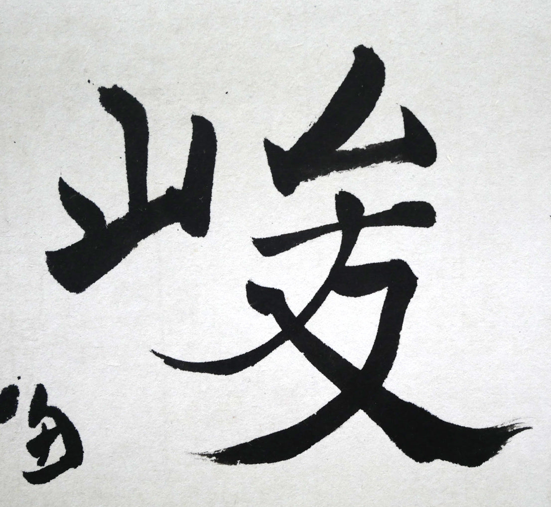 桑原翠邦(別号:魚目)「清風峻節」肉筆書額装 拡大画像3