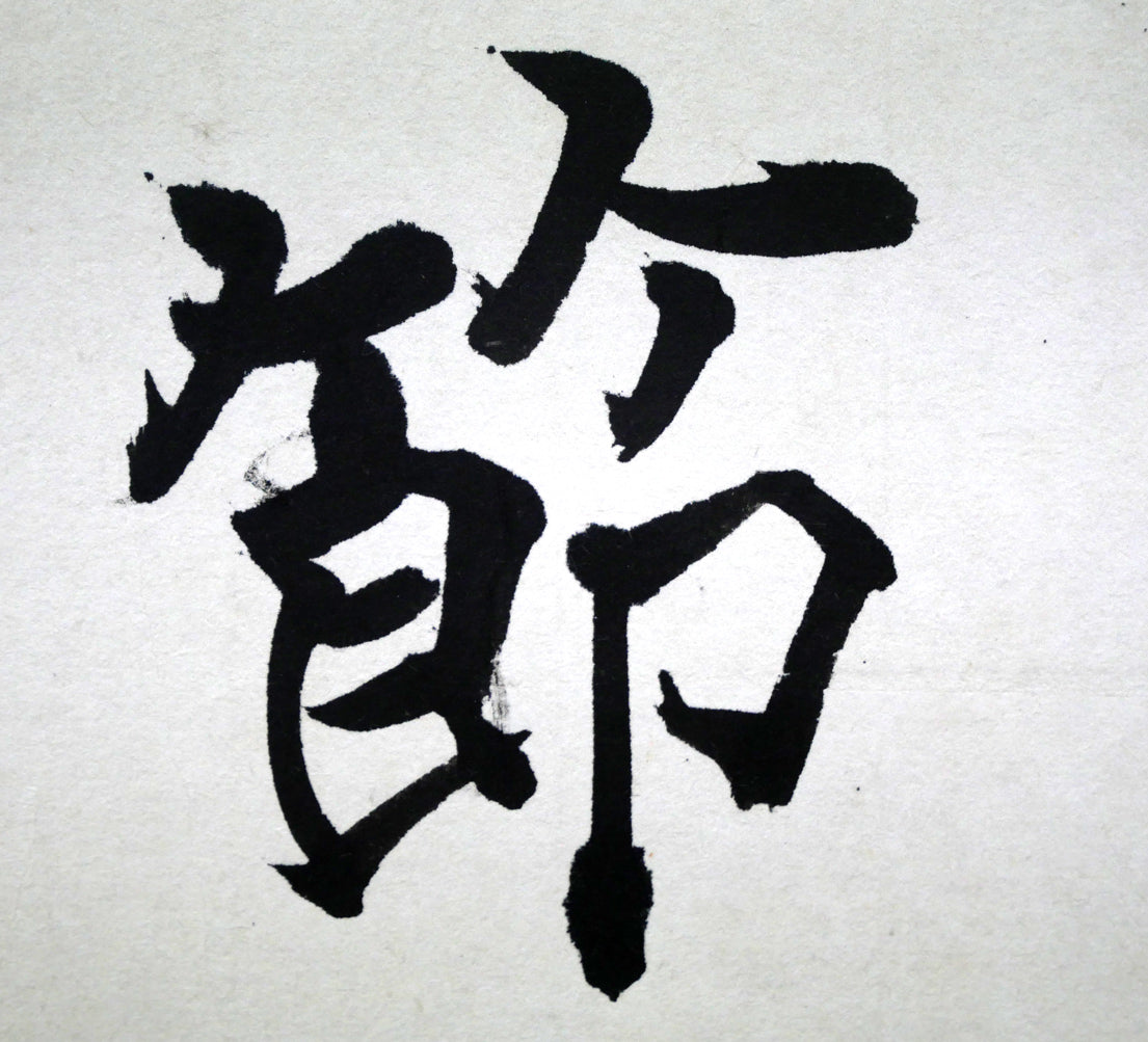 桑原翠邦(別号:魚目)「清風峻節」肉筆書額装 拡大画像4