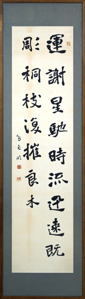 桑原 翠邦(別号:魚目)「運謝星馳 時流迅速 既彫桐枝 復摧良木(張黒女墓誌)」肉筆書額装