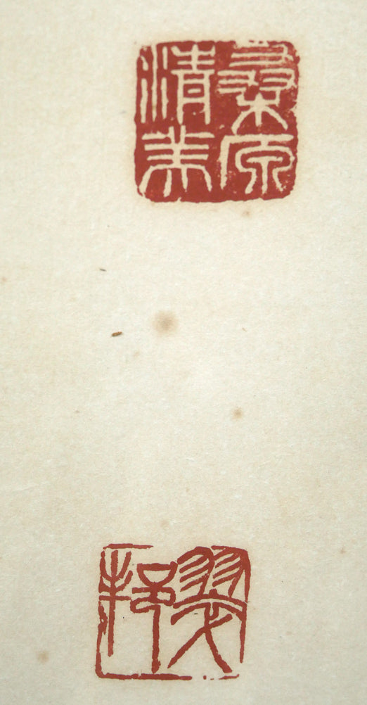 桑原 翠邦(別号:魚目)「運謝星馳 時流迅速 既彫桐枝 復摧良木(張黒女墓誌)」肉筆書額装 落款画像2