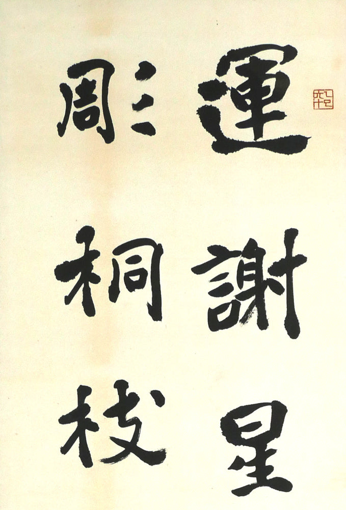 桑原 翠邦(別号:魚目)「運謝星馳 時流迅速 既彫桐枝 復摧良木(張黒女墓誌)」肉筆書額装 拡大画像1