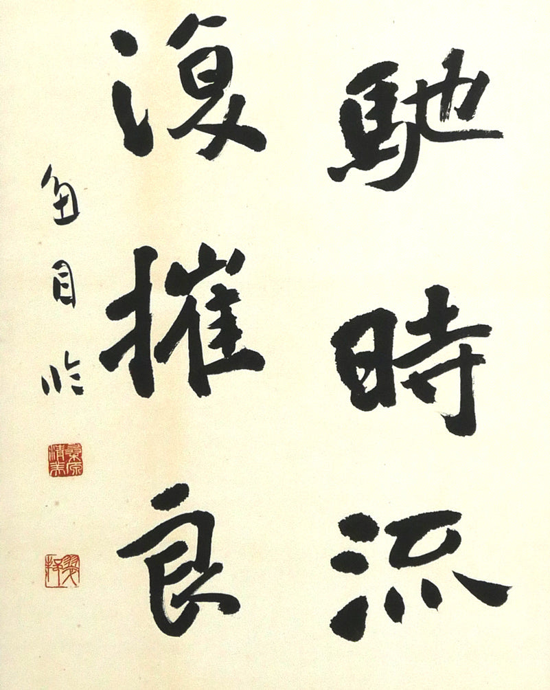 桑原 翠邦(別号:魚目)「運謝星馳 時流迅速 既彫桐枝 復摧良木(張黒女墓誌)」肉筆書額装 拡大画像2