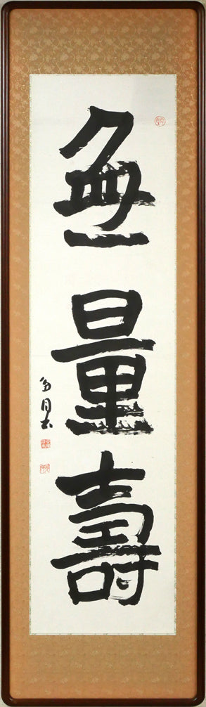 桑原翠邦(別号:魚目)「無量壽」肉筆書額装