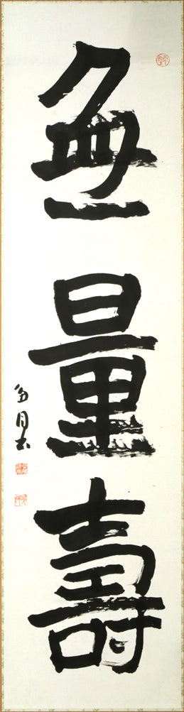 桑原翠邦(別号:魚目)「無量壽」肉筆書額装 作品全体画像