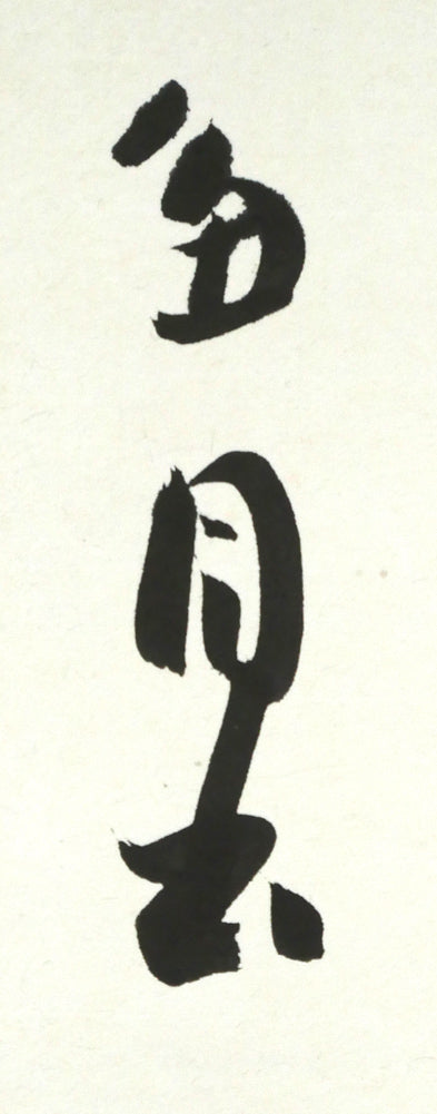 桑原翠邦(別号:魚目)「無量壽」肉筆書額装 サイン画像(魚目)