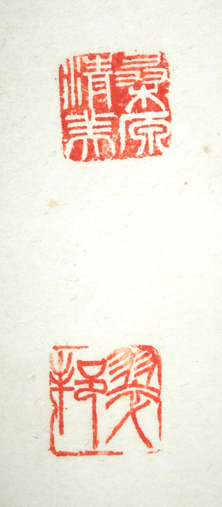 桑原翠邦(別号:魚目)「無量壽」肉筆書額装 落款画像2