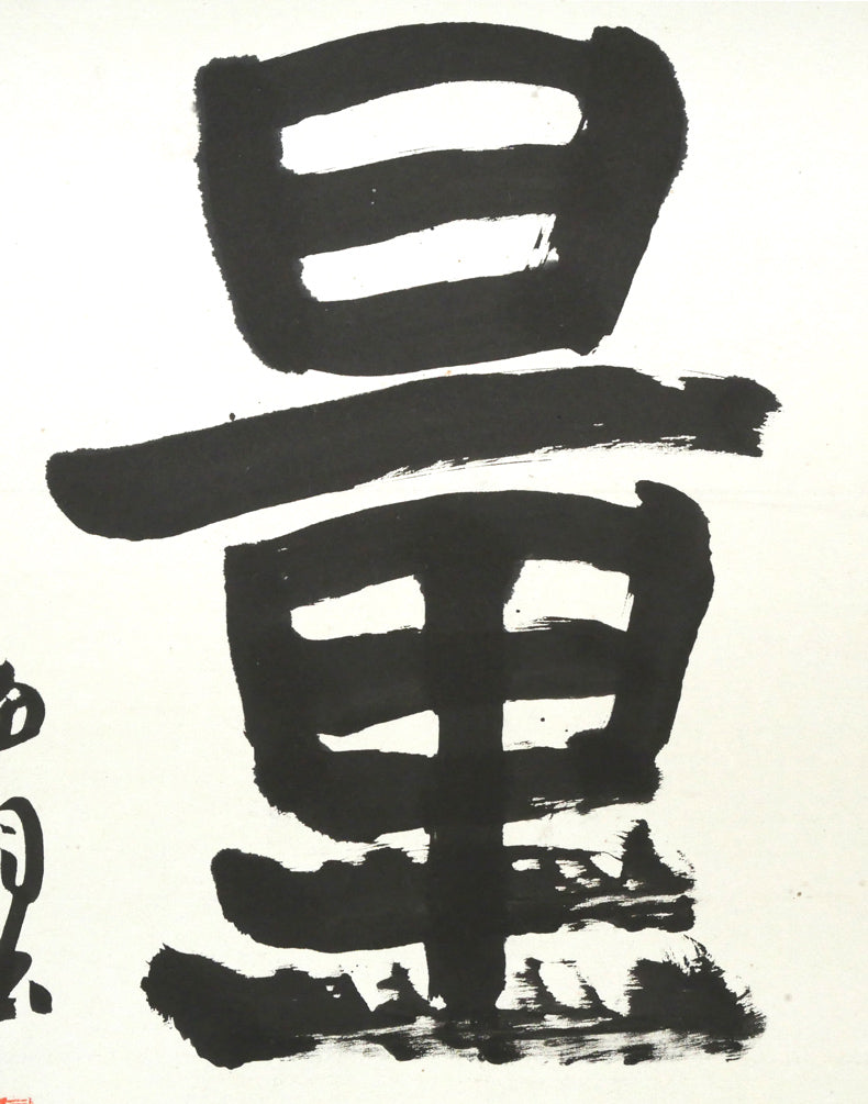 桑原翠邦(別号:魚目)「無量壽」肉筆書額装 拡大画像2