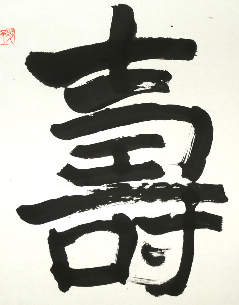 桑原翠邦(別号:魚目)「無量壽」肉筆書額装 拡大画像3