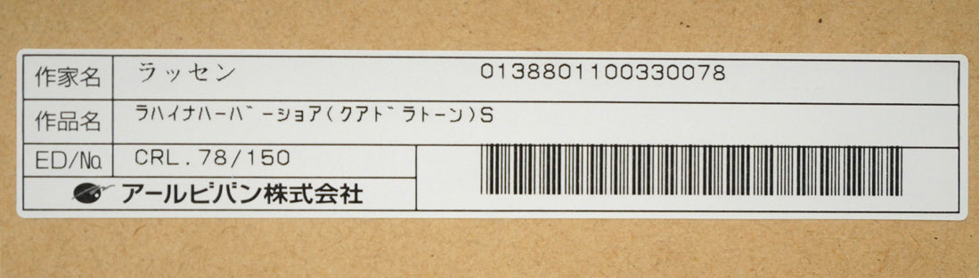 クリスチャン ラッセン(Christian Lassen)「ラハイナハーバーショア(クアドラドーン)S」ミクスドメディア版画 額裏シール拡大画像2