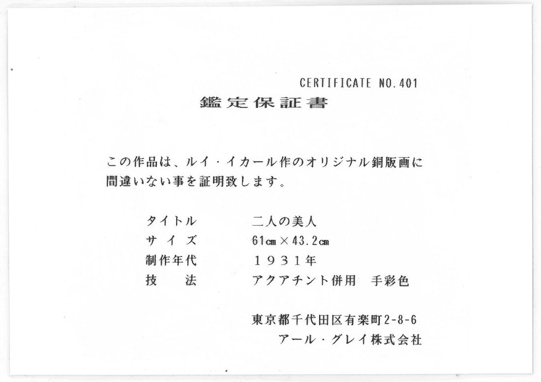 ルイ・イカール「二人の美人(Two Beauties)」エッチング・アクアチントに手彩色 鑑定保証書(表画像)
