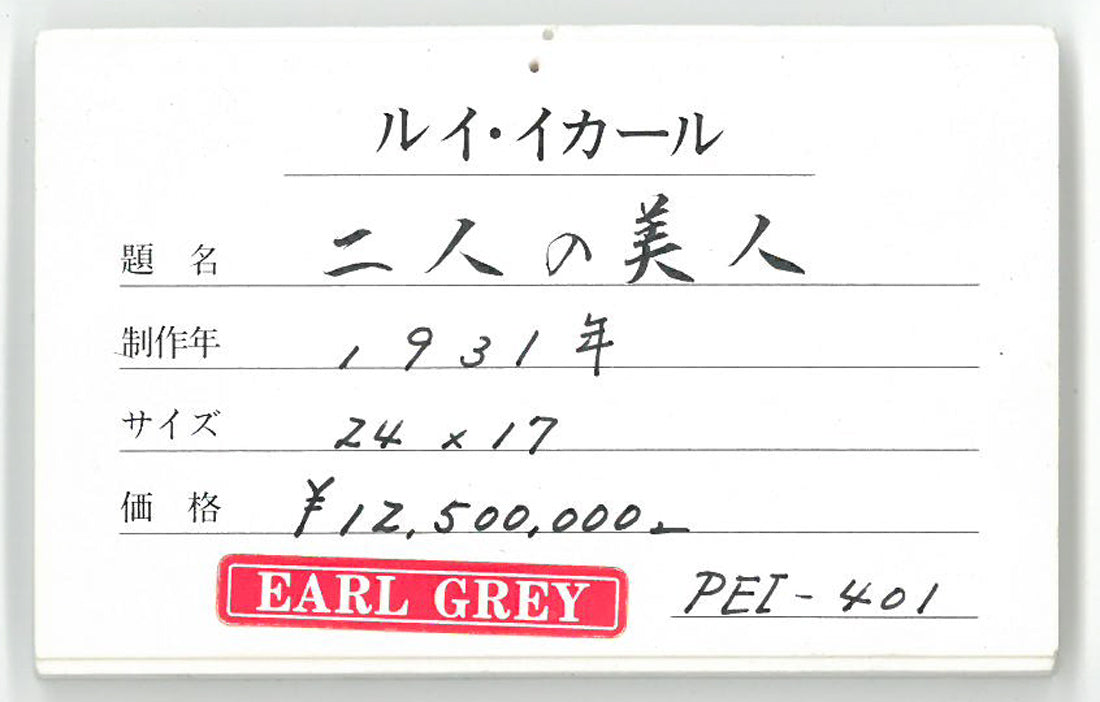 ルイ・イカール「二人の美人(Two Beauties)」エッチング・アクアチントに手彩色 鑑展覧会出品票