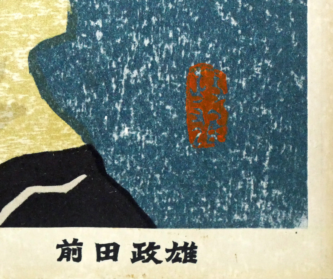 前田政雄「アイヌ」木版画・1959年作 落款・版上サイン拡大画像