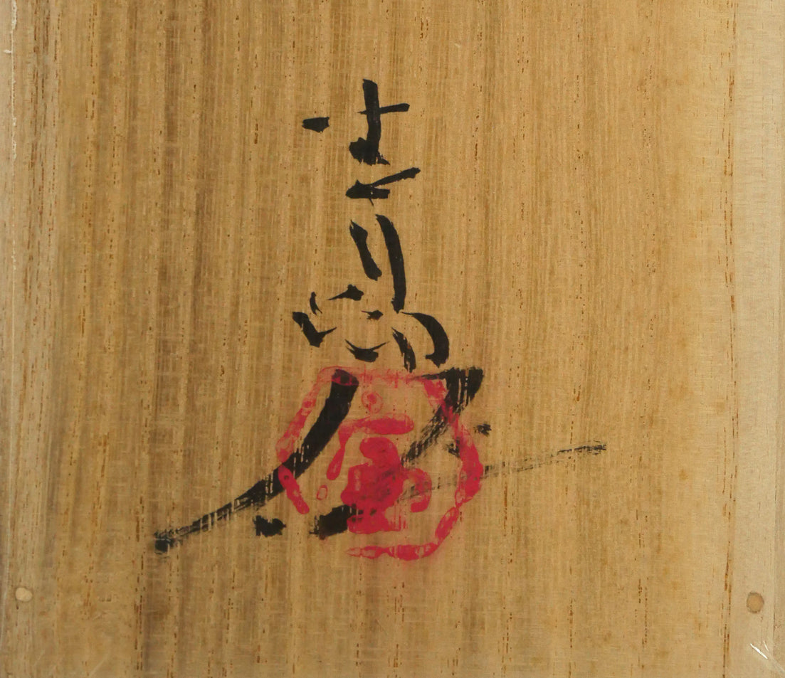 前田青邨「紅梅」日本画・10号大 裏書き拡大画像(サイン・落款)