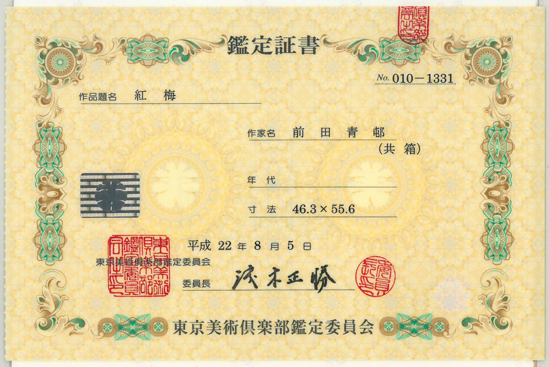 前田青邨「紅梅」日本画・10号大 東京美術俱楽部鑑定委員会 鑑定証書(表)