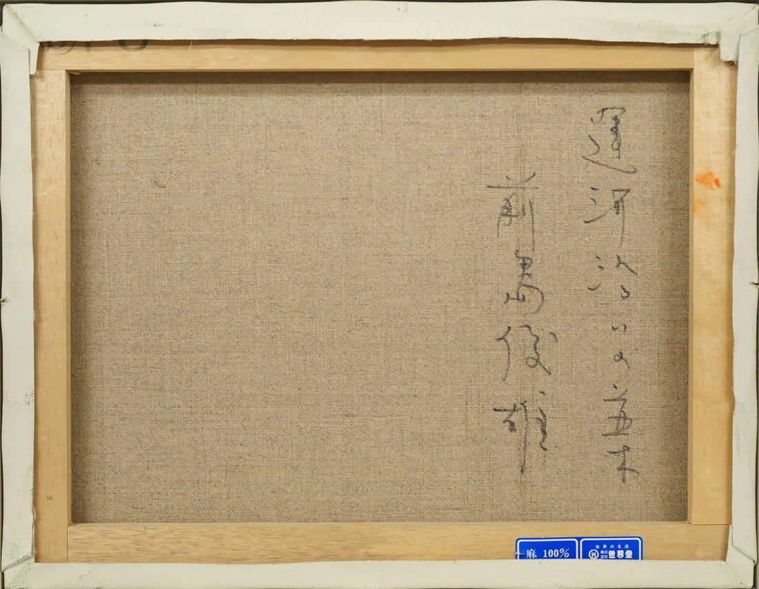 前島俊雄「運河沿いの並木(オランダ・アムステルダム)」油絵・F6号 キャンバス裏側画像