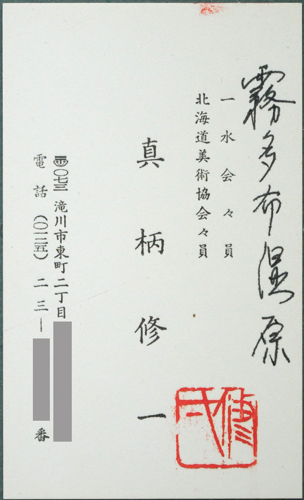 真柄修一「霧多布湿原(厚岸郡浜中町)」油絵・P20号 額裏拡大画像