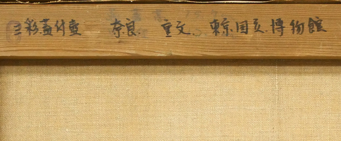 馬堀法眼喜孝「三彩蓋付壺(東京国立国立博物館収蔵・重文)」油絵・F6号 裏書き拡大画像1
