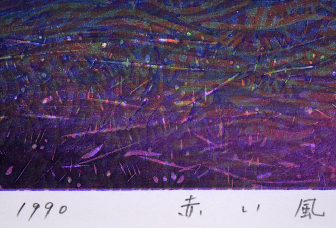 牧野宗則「赤い風」木版画 年記(1990年作)、タイトル拡大画像