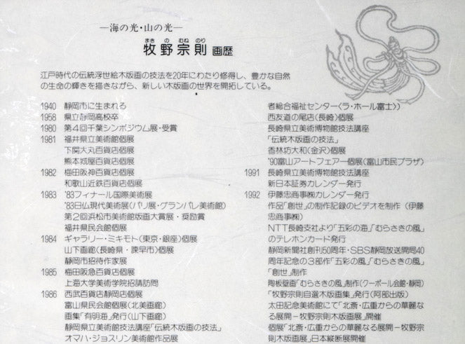 牧野宗則「赤い風」木版画 プロフィール拡大画像1