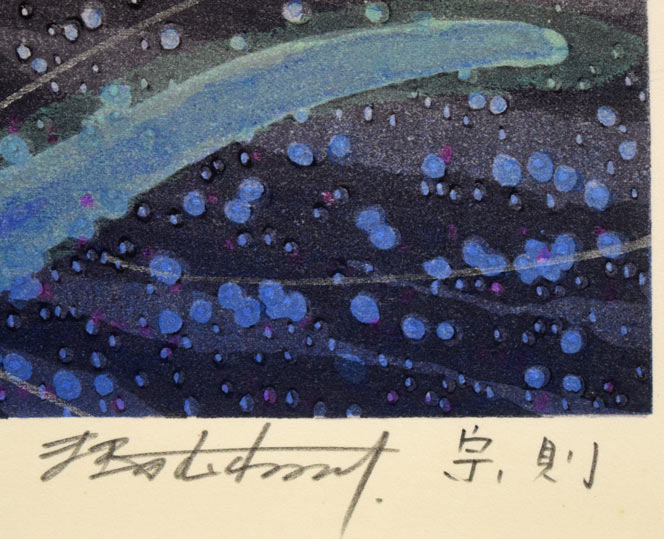 牧野宗則「創世」木版画 本人直筆鉛筆サイン画像