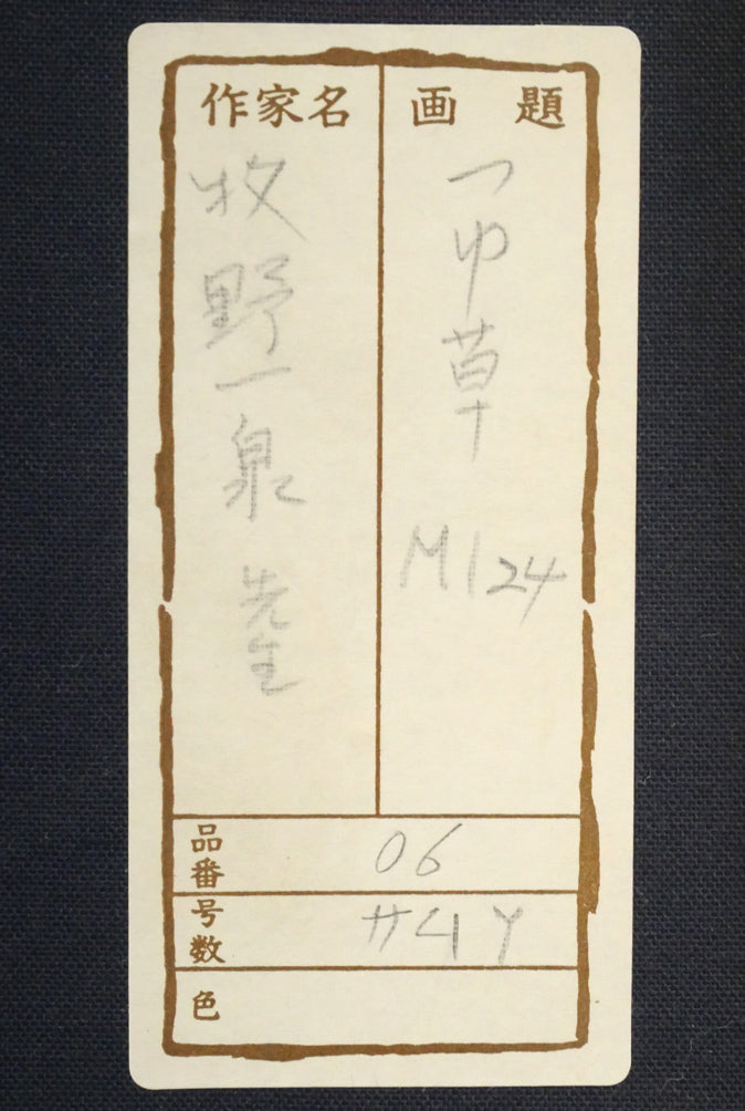 牧野一泉「つゆ草」日本画・SM 箱書きシール拡大画像