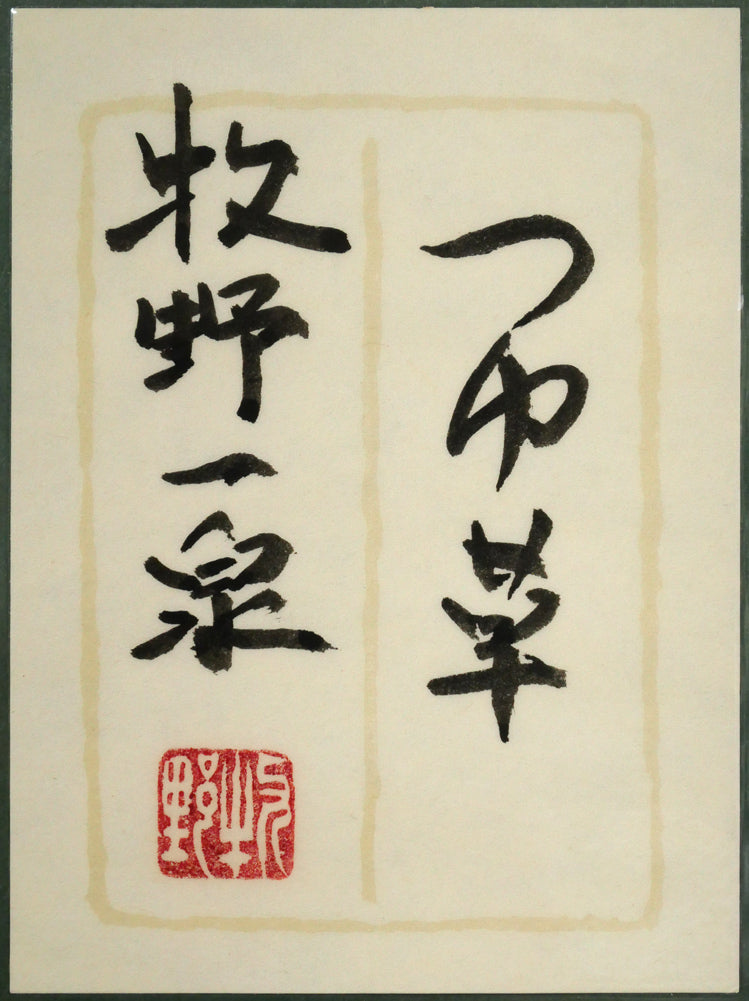 牧野一泉「つゆ草」日本画・SM 額裏拡大画像(共シール)