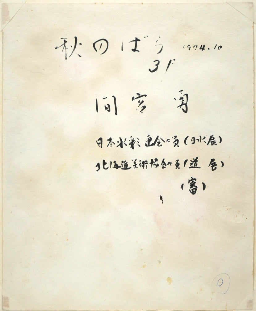 間宮勇「秋のばら」水彩画 作品裏側画像