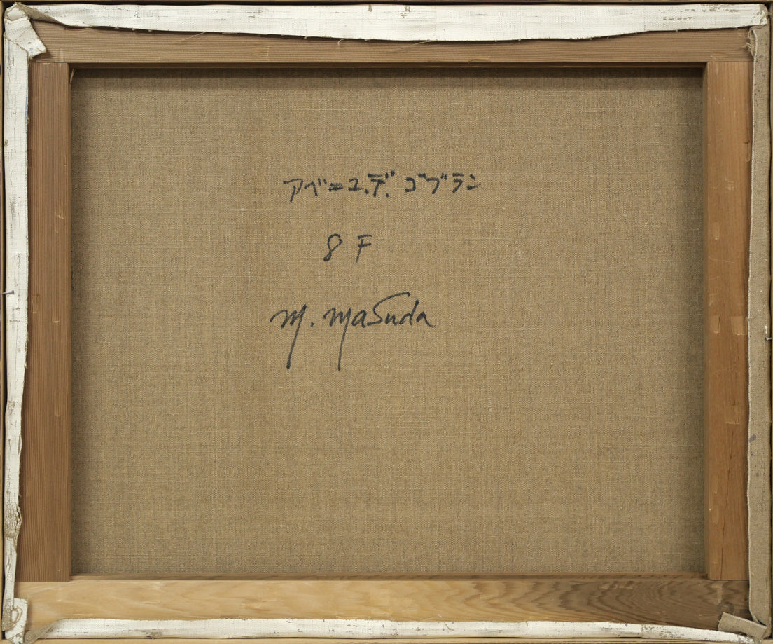 増田誠「アベニユ・デ・ゴブラン(パリ)」油絵・F8号 キャンバス裏側画像