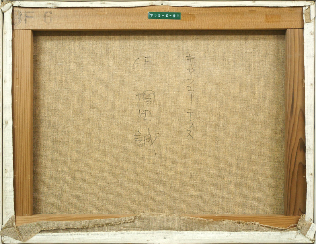 増田誠「キャフエーテラス」油絵・F6号 キャンバス裏側画像