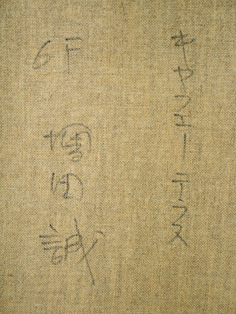 増田誠「キャフエーテラス」油絵・F6号 裏書き拡大画像