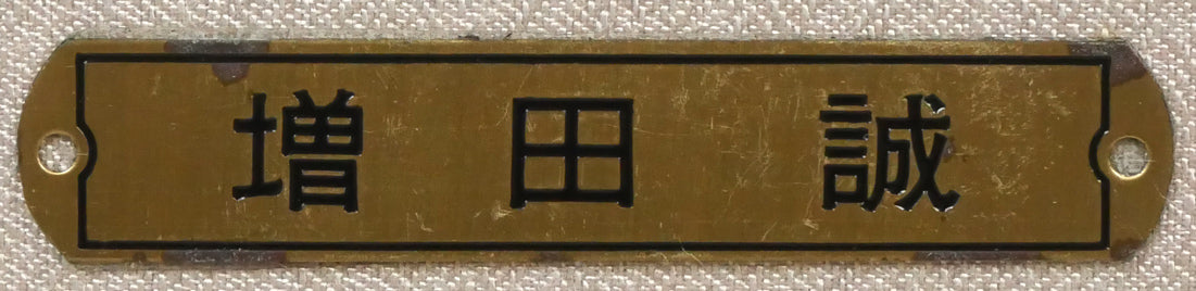 増田誠「マドモアゼルB」水彩画・色紙 額装プレート画像