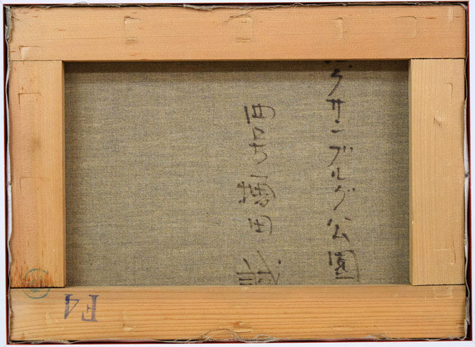 増田誠「ルクサンブルグ公園(パリ)」油絵・F4号 キャンバス裏側画像