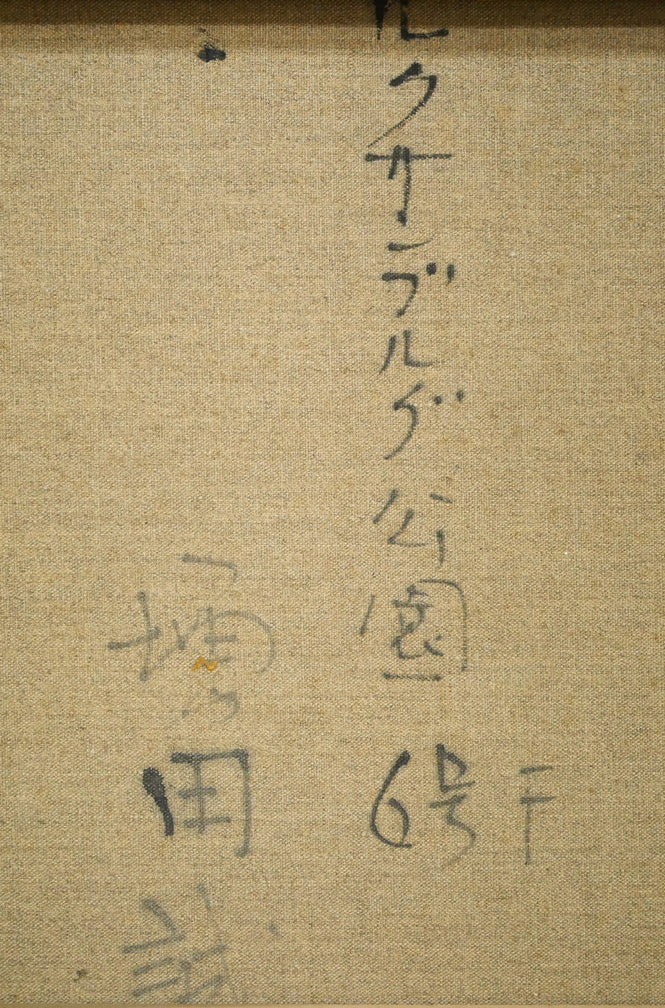 増田誠「ルクサンブルグ公園」油絵・F6号 裏書き拡大画像